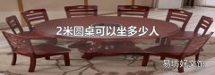 2米圆桌可以坐多少人