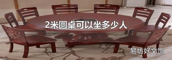 2米圆桌可以坐多少人