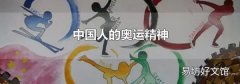 中国人的奥运精神