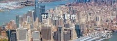 世界最大城市