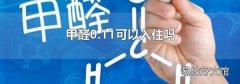 甲醛0.11可以入住吗