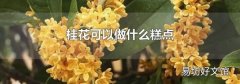 桂花可以做什么糕点