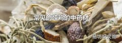 常见的炖鸡的中药材