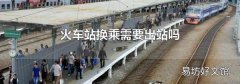 火车站换乘需要出站吗