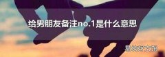给男朋友备注no.1是什么意思