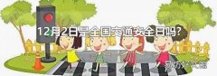 12月2日是全国交通安全日吗?