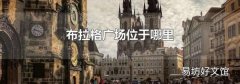 布拉格广场位于哪里