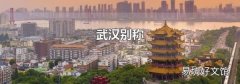 武汉别称