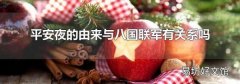 平安夜的由来与八国联军有关系吗
