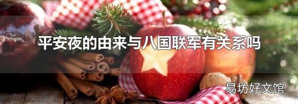 平安夜的由来与八国联军有关系吗