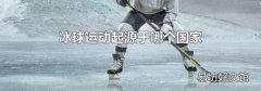 冰球运动起源于哪个国家