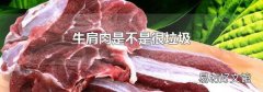 牛肩肉是不是很垃圾