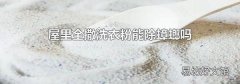 屋里全撒洗衣粉能除蟑螂吗