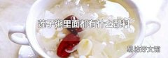 莲子粥里面都有什么配料