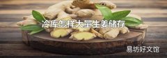 冷库怎样大量生姜储存