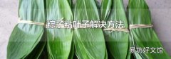 粽子粘叶子解决方法