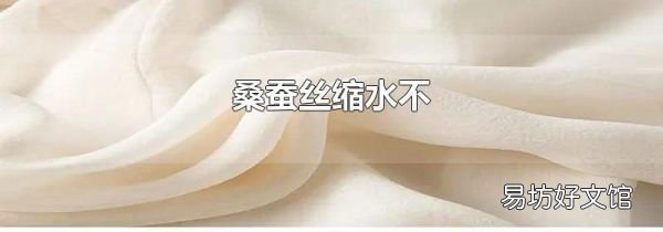 桑蚕丝缩水不