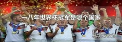 一八年世界杯冠军是哪个国家