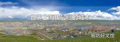 世界上海拔最高的城市