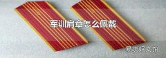 军训肩章怎么佩戴