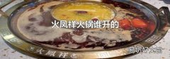 火凤祥火锅谁开的