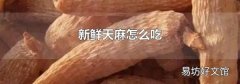 新鲜天麻怎么吃