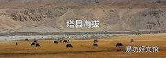 塔县海拔