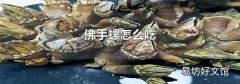 佛手螺怎么吃