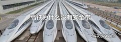 高铁为什么没有安全带