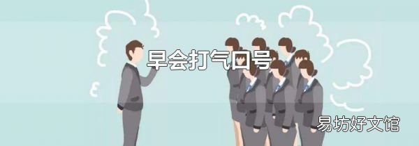 早会打气口号