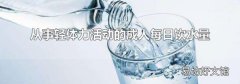 从事轻体力活动的成人每日饮水量