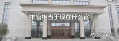 推官相当于现在什么官
