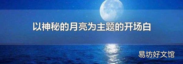 以神秘的月亮为主题的开场白