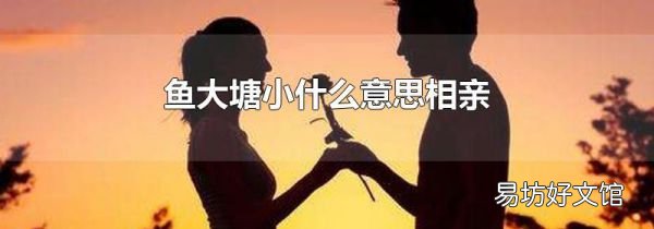 鱼大塘小什么意思相亲