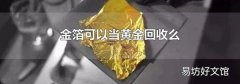 金箔可以当黄金回收么