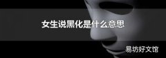 女生说黑化是什么意思