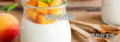 酸奶含钙吗