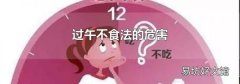 过午不食法的危害