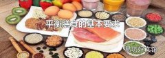 平衡膳食的基本要求