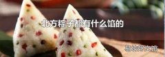 北方粽子都有什么馅的