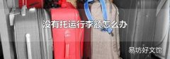 没有托运行李额怎么办