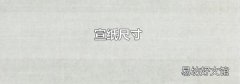 宣纸尺寸
