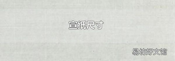 宣纸尺寸