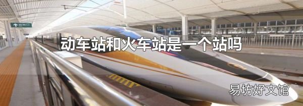 动车站和火车站是一个站吗