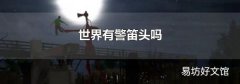 世界有警笛头吗