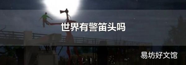世界有警笛头吗