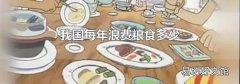 我国每年浪费粮食多少