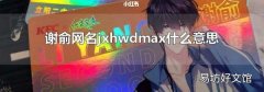 谢俞网名jxhwdmax什么意思