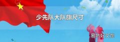 少先队大队旗尺寸