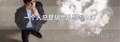 一个人总是胡思乱想怎么办
